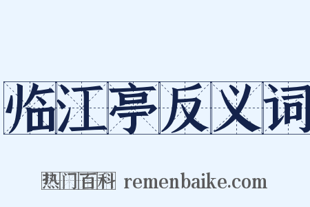 临江亭反义词是什么意思的图片